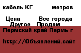 кабель КГ 1-50 70 метров › Цена ­ 250 - Все города Другое » Продам   . Пермский край,Пермь г.